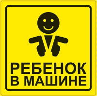 Наклейка "Ребёнок в машине" AVS