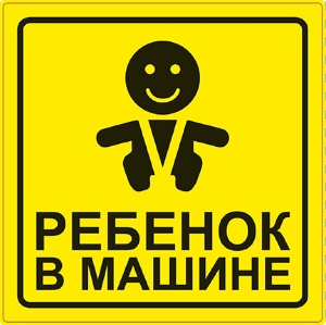 Наклейка "Ребёнок в машине" AVS Наклейка "Ребёнок в машине".