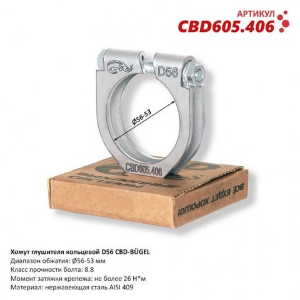 Хомут глушителя D=56mm Датсун Он До, Ми До (Datsun on-DO, mi-DO) CBD Хомут для соединения выпускных труб одного диаметра, момент затяжки крепежа не более 26 Н·м
Диапазон обжатия Ø 56-53 мм